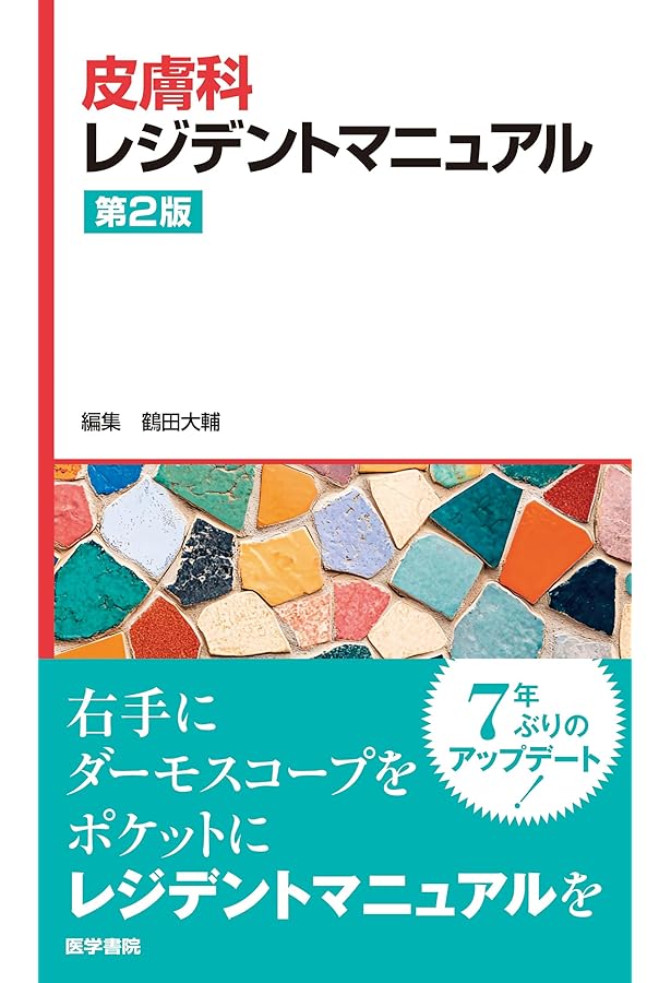必携ダーモスコピー 裁断済み Amazon.co.jp: ダーモスコピーのすべて(改訂第2版) : 斎田俊明, 宇原